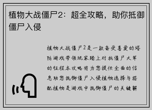 植物大战僵尸2:超全攻略,助你抵御僵尸入侵