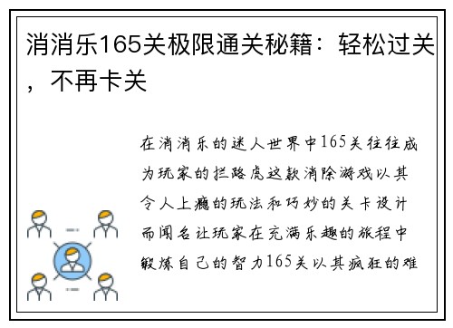 消消乐165关极限通关秘籍:轻松过关,不再卡关