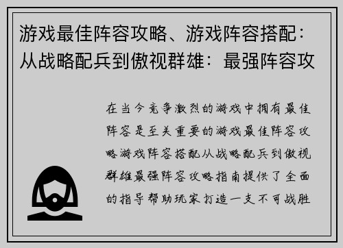 游戏最佳阵容攻略、游戏阵容搭配:从战略配兵到傲视群雄:最强阵容攻略指南