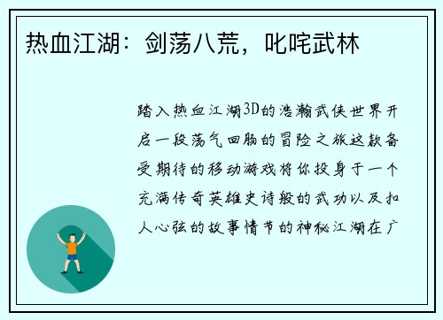 热血江湖:剑荡八荒,叱咤武林