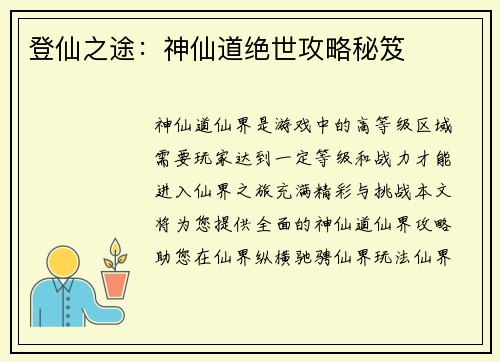 登仙之途:神仙道绝世攻略秘笈