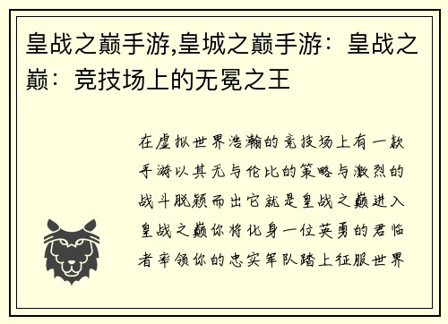 皇战之巅手游,皇城之巅手游:皇战之巅:竞技场上的无冕之王
