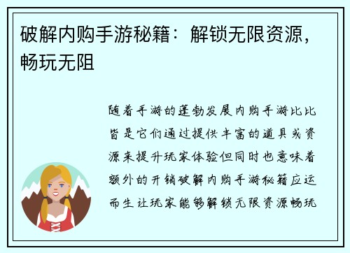 破解内购手游秘籍：解锁无限资源，畅玩无阻