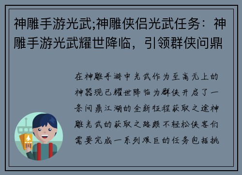 神雕手游光武;神雕侠侣光武任务:神雕手游光武耀世降临,引领群侠问鼎江湖