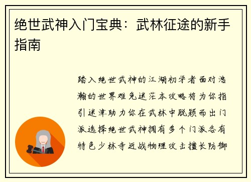 绝世武神入门宝典:武林征途的新手指南
