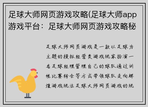 足球大师网页游戏攻略(足球大师app游戏平台:足球大师网页游戏攻略秘籍大全,化身足球大师)