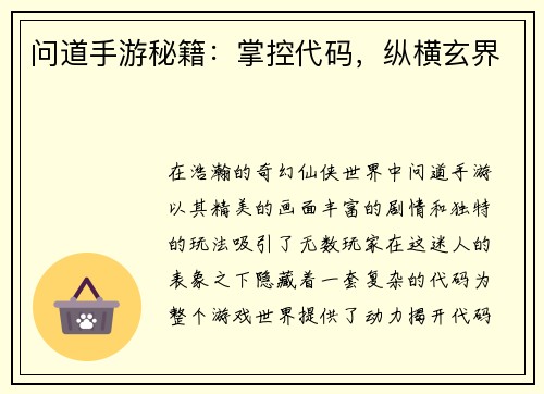 问道手游秘籍:掌控代码,纵横玄界