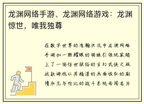 龙渊网络手游、龙渊网络游戏:龙渊惊世,唯我独尊