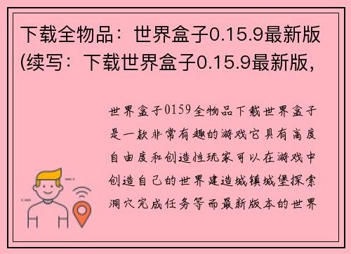 下载全物品:世界盒子0.15.9最新版(续写:下载世界盒子0.15.9最新版,收获全物品)