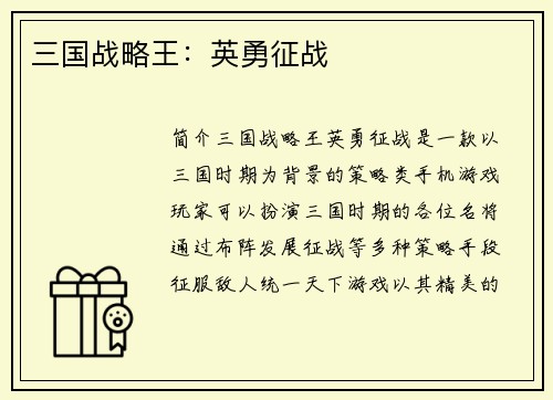 三国战略王:英勇征战