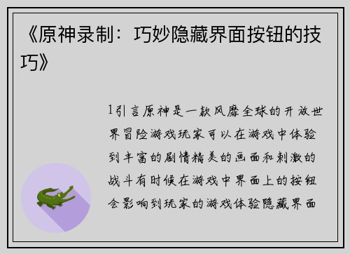 《原神录制:巧妙隐藏界面按钮的技巧》