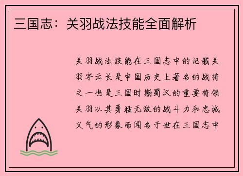 三国志:关羽战法技能全面解析