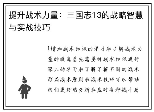提升战术力量:三国志13的战略智慧与实战技巧