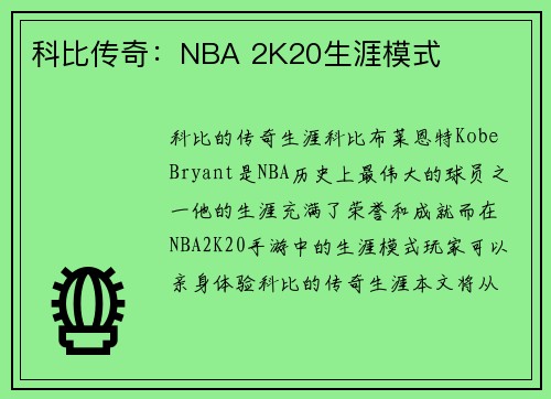 科比传奇:NBA 2K20生涯模式