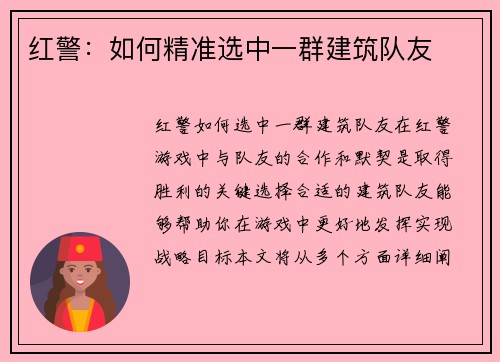 红警:如何精准选中一群建筑队友