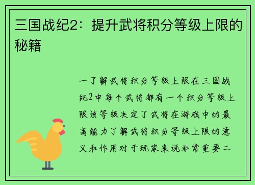 三国战纪2:提升武将积分等级上限的秘籍
