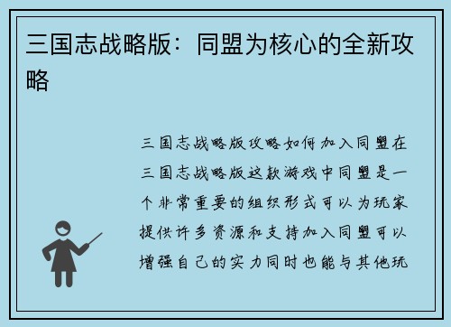 三国志战略版:同盟为核心的全新攻略