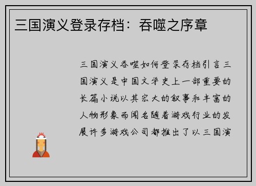 三国演义登录存档:吞噬之序章