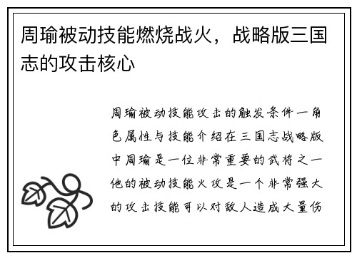 周瑜被动技能燃烧战火,战略版三国志的攻击核心