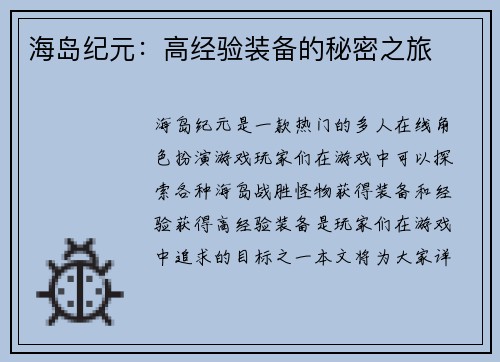 海岛纪元:高经验装备的秘密之旅