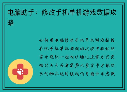 电脑助手:修改手机单机游戏数据攻略