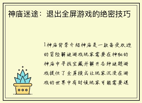 神庙迷途:退出全屏游戏的绝密技巧