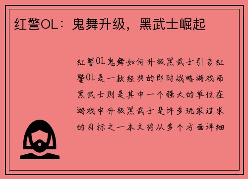 红警OL:鬼舞升级,黑武士崛起