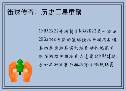 街球传奇:历史巨星重聚