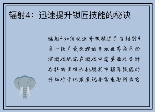 辐射4：迅速提升锁匠技能的秘诀