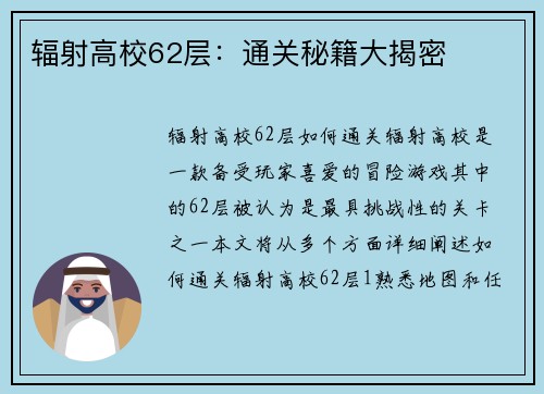 辐射高校62层:通关秘籍大揭密