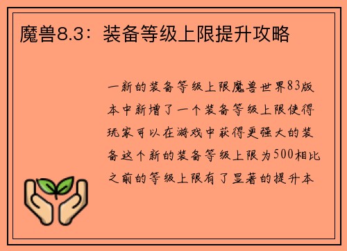 魔兽8.3:装备等级上限提升攻略