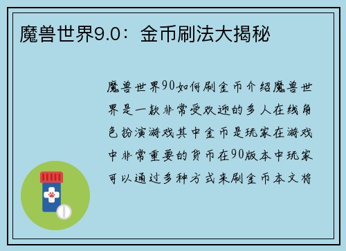 魔兽世界9.0:金币刷法大揭秘