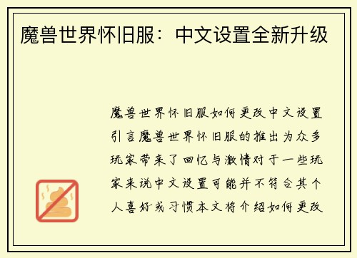 魔兽世界怀旧服:中文设置全新升级