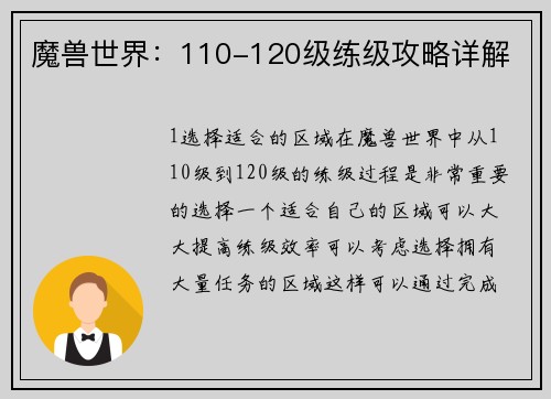 魔兽世界：110-120级练级攻略详解