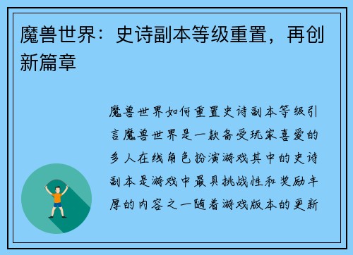 魔兽世界:史诗副本等级重置,再创新篇章