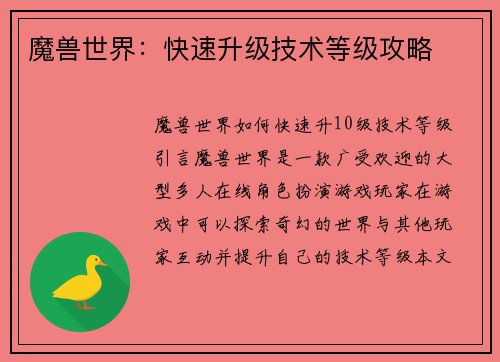 魔兽世界:快速升级技术等级攻略