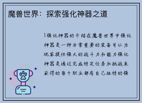 魔兽世界:探索强化神器之道