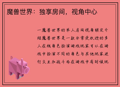 魔兽世界:独享房间,视角中心
