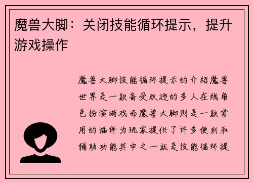 魔兽大脚:关闭技能循环提示,提升游戏操作
