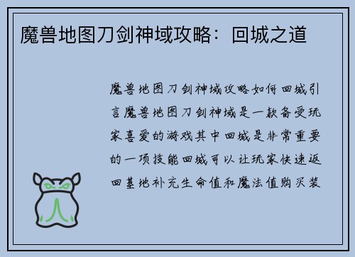 魔兽地图刀剑神域攻略:回城之道