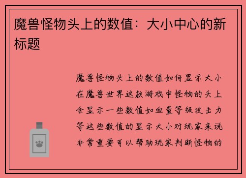 魔兽怪物头上的数值:大小中心的新标题