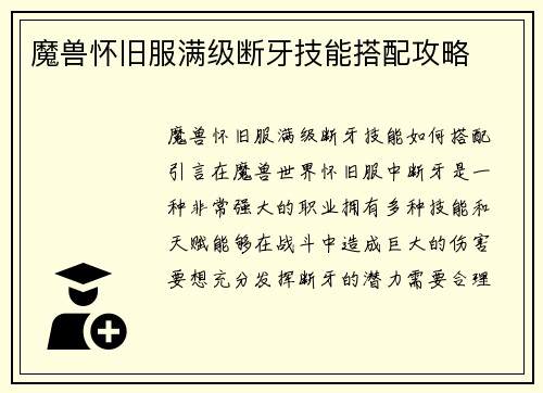 魔兽怀旧服满级断牙技能搭配攻略