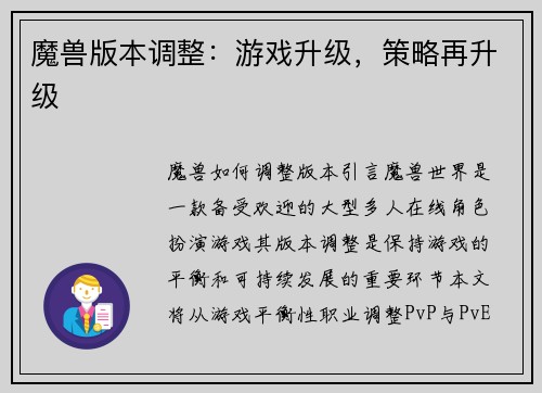 魔兽版本调整:游戏升级,策略再升级