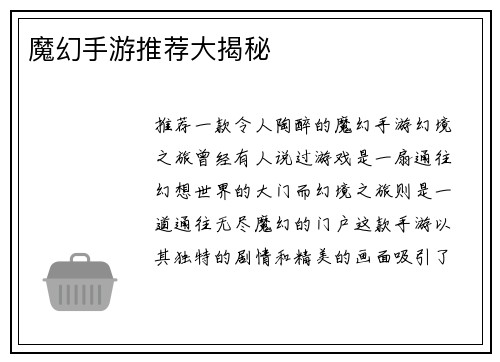 魔幻手游推荐大揭秘