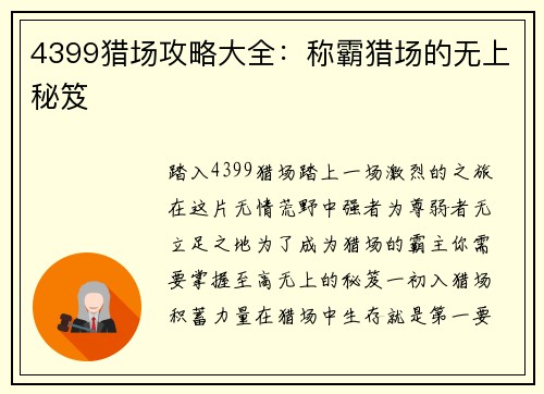 4399猎场攻略大全:称霸猎场的无上秘笈