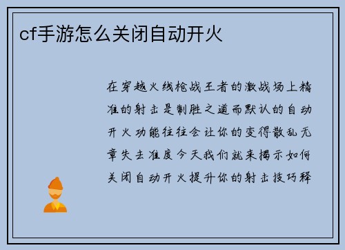 cf手游怎么关闭自动开火