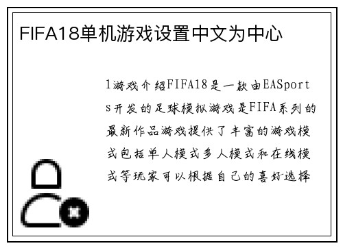 FIFA18单机游戏设置中文为中心