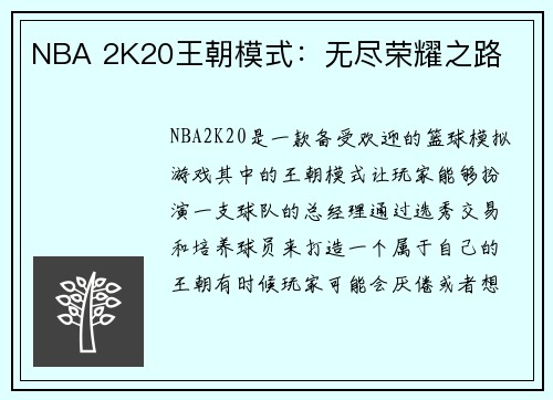 NBA 2K20王朝模式:无尽荣耀之路