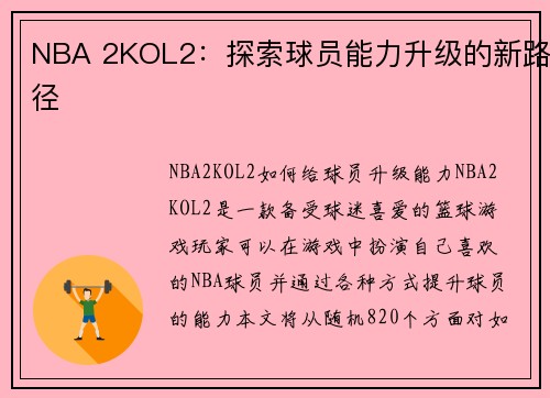 NBA 2KOL2：探索球员能力升级的新路径