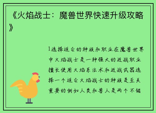 《火焰战士:魔兽世界快速升级攻略》